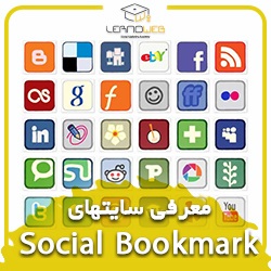 معرفی سایتهای Social Bookmark