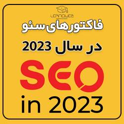 فاکتورهای سئو 2023