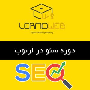 دوره آموزش سئو در آموزشگاه لرنووب